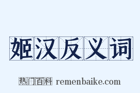 姬汉反义词是什么意思的图片